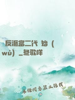 從反派富二代開始無(wú)敵