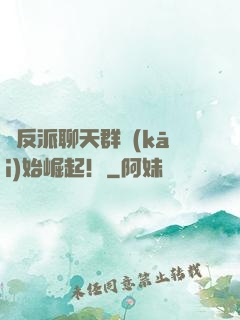 從反派聊天群開(kāi)始崛起！