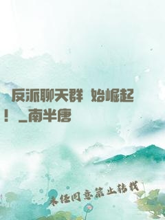 從反派聊天群開始崛起！