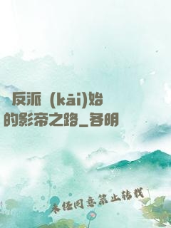 從反派開(kāi)始的影帝之路