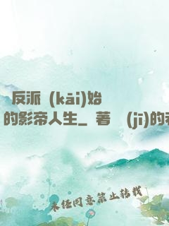 從反派開(kāi)始的影帝人生