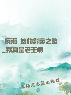 從反派開始的影帝之路