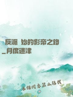 從反派開始的影帝之路