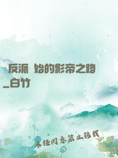 從反派開始的影帝之路
