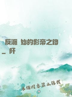 從反派開始的影帝之路
