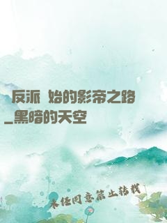 從反派開始的影帝之路