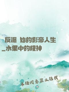 從反派開始的影帝人生