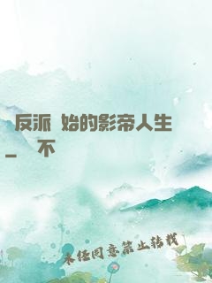 從反派開始的影帝人生