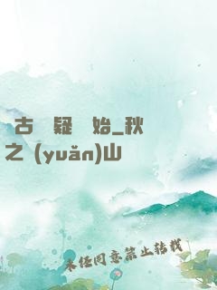 從古裝懸疑劇開始