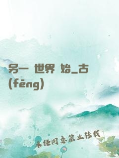 從另一個世界開始