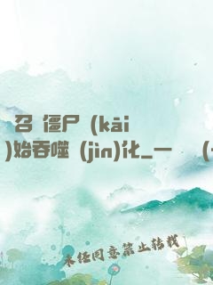 從召喚僵尸開(kāi)始吞噬進(jìn)化