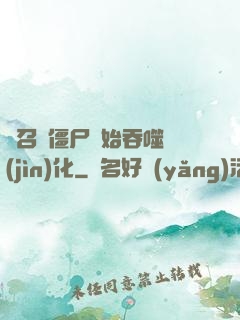 從召喚僵尸開始吞噬進(jìn)化