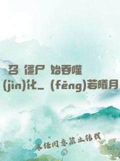 從召喚僵尸開始吞噬進(jìn)化