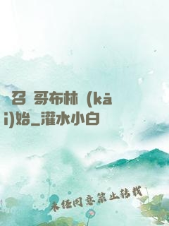 從召喚哥布林開(kāi)始