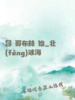 從召喚哥布林開始