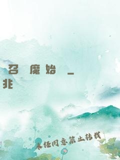 從召喚惡魔開始無敵