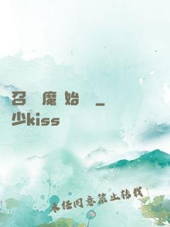 從召喚惡魔開始無敵