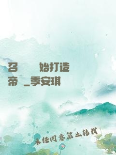 從召喚蘇軾開始打造娛樂帝國