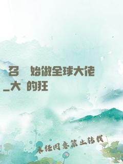 從召喚開始做全球大佬