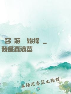 從召靈游戲開始探險