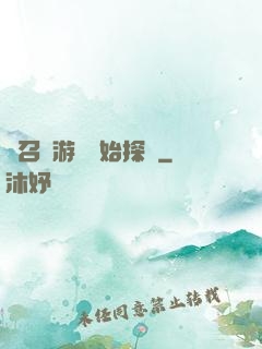 從召靈游戲開始探險