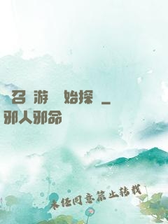 從召靈游戲開始探險