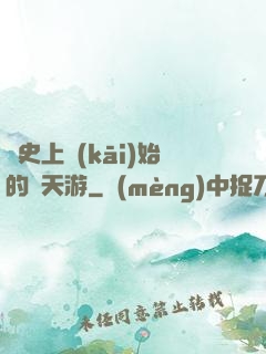 從史上開(kāi)始的諸天游
