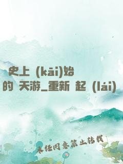 從史上開(kāi)始的諸天游