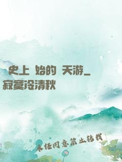 從史上開始的諸天游