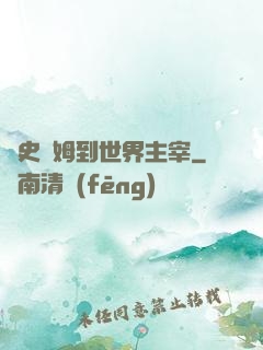 從史萊姆到世界主宰
