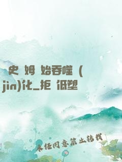 從史萊姆開始吞噬進(jìn)化