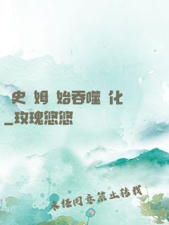 從史萊姆開始吞噬進化