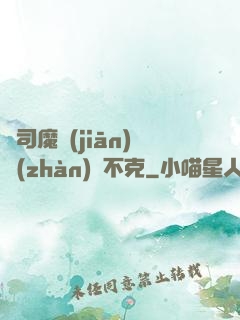 從司魔監(jiān)戰(zhàn)無不克