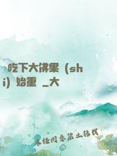 從吃下大佛果實(shí)開始重開
