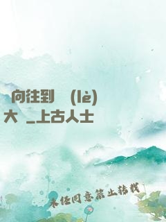 從向往到娛樂(lè)大師