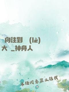從向往到娛樂(lè)大師