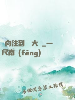 從向往到娛樂大師