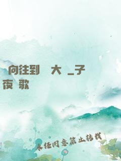 從向往到娛樂大師