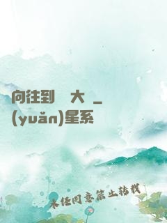 從向往到娛樂大師