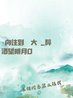從向往到娛樂大師