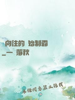 從向往的開始制霸娛樂