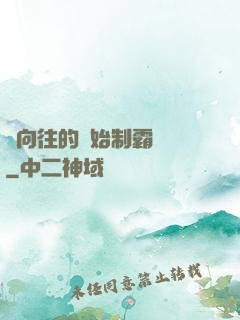 從向往的開始制霸娛樂