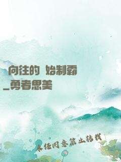 從向往的開始制霸娛樂