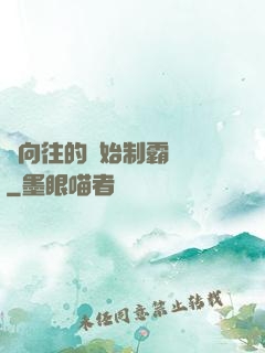 從向往的開始制霸娛樂