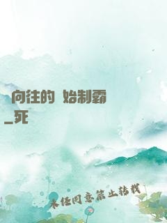 從向往的開始制霸娛樂