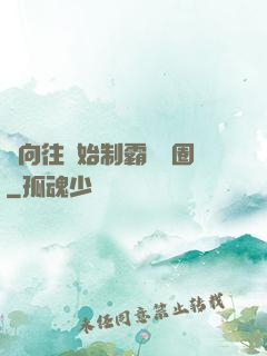 從向往開始制霸娛樂圈
