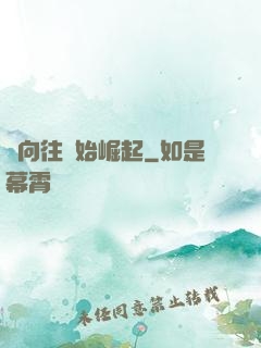從向往開始崛起