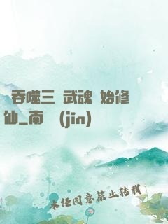 從吞噬三國武魂開始修仙
