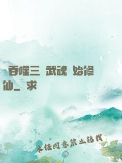從吞噬三國武魂開始修仙