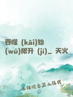 從吞噬開(kāi)始無(wú)限升級(jí)